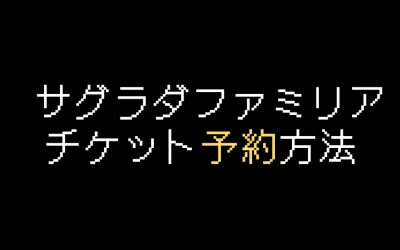 サグラダファミリア公式チケット予約方法を解説【2025年版】