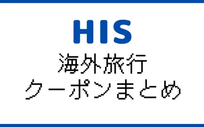 HISクーポン｜海外旅行おトク情報まとめ【2025年7月】