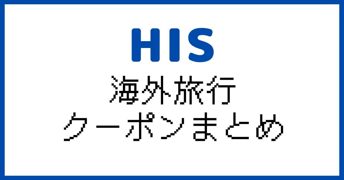HISクーポン海外