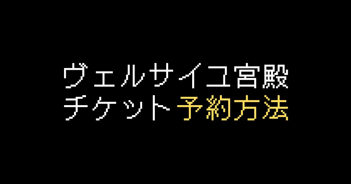 ヴェルサイユ宮殿予約