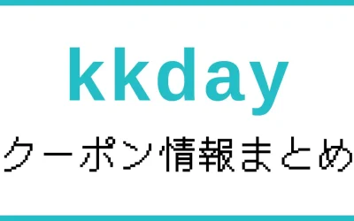 【2025年7月】KKdayクーポン情報｜当サイト限定5%OFFクーポンあり