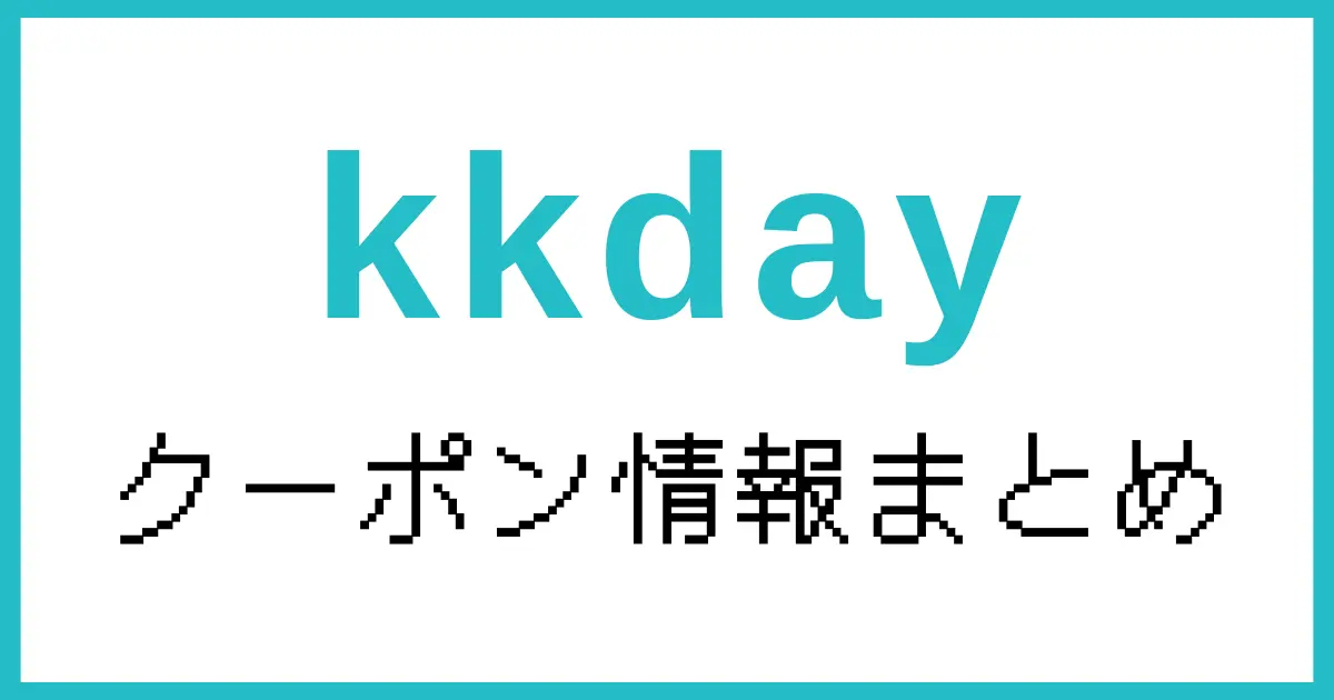 kkdayクーポン