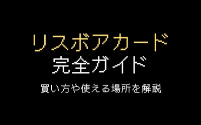 リスボアカード完全ガイド｜料金・買い方・使える場所を解説