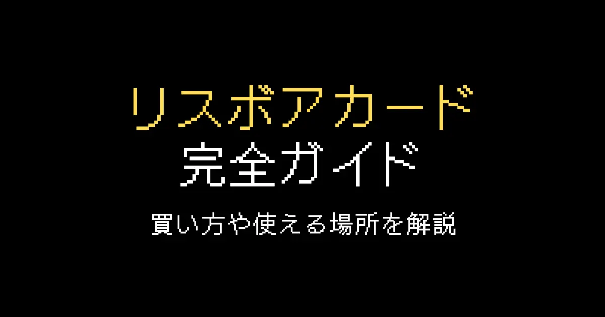 リスボアカード
