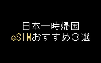 日本一時帰国おすすめeSIM3選！選び方や注意点を解説