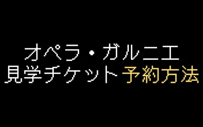 オペラ・ガルニエ見学チケット予約方法を解説【2025年版】