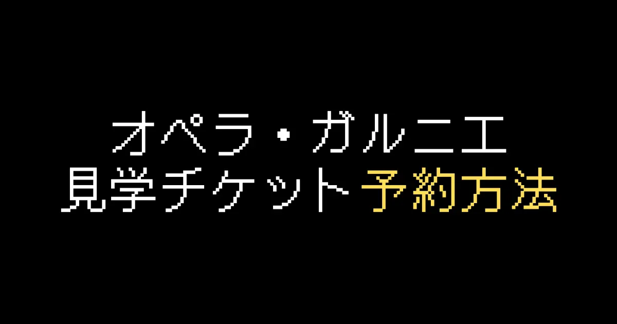 オペラガルニエ予約