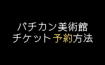 バチカン美術館チケット予約方法を解説【2025年版】