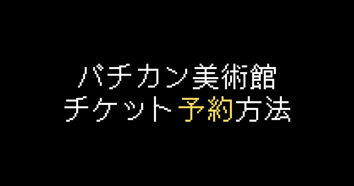バチカン美術館予約