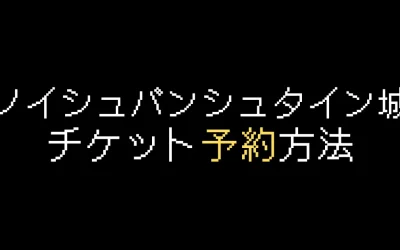 ノイシュバンシュタイン城チケット予約方法を解説【2025年版】