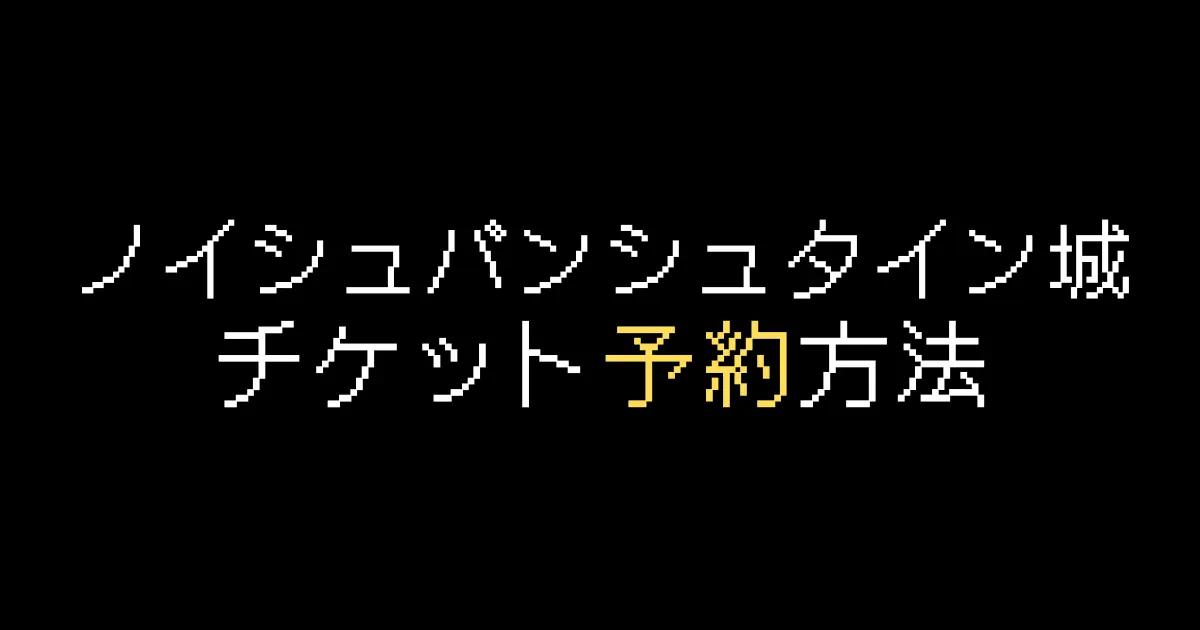 ノイシュバンシュタイン城予約