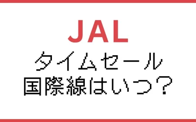 JAL国際線セール次回はいつ？2025年キャンペーン&おトク情報