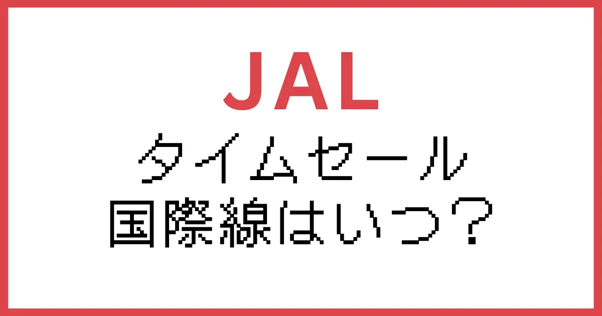 JAL国際線タイムセール