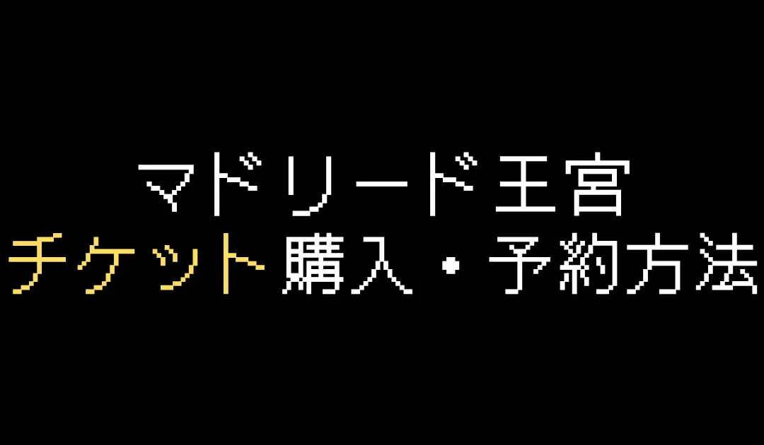 マドリード王宮チケット購入・予約方法を解説