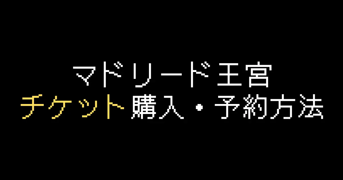マドリード王宮チケット