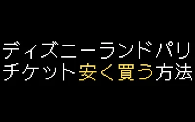 ディズニーランドパリ入場チケット安く買うコツ3つを解説