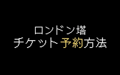 ロンドン塔チケット予約方法を徹底解説【2025年版】