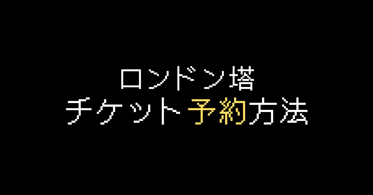 ロンドン塔予約