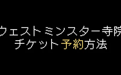 ウェストミンスター寺院チケット予約方法を解説【2025年版】