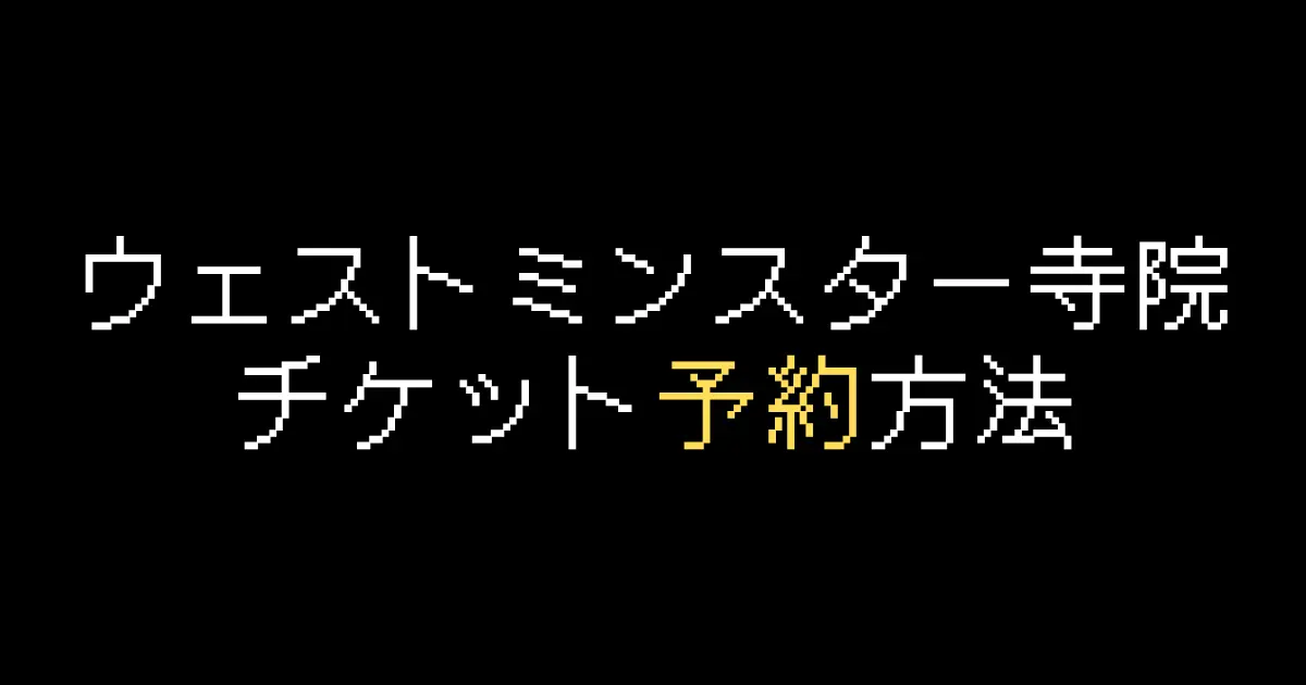 ウェストミンスター寺院チケット
