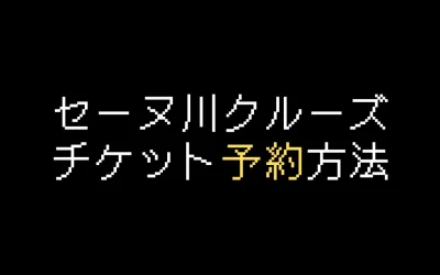 セーヌ川クルーズ予約方法｜お得に楽しむ方法を徹底解説