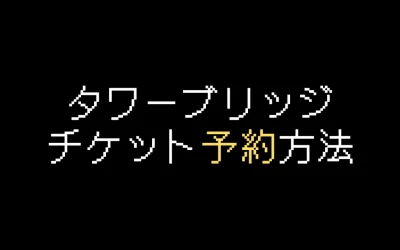 タワーブリッジ入場チケット予約方法を徹底解説