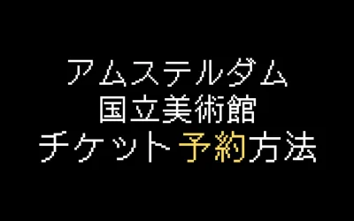 アムステルダム国立美術館チケット予約方法を解説【2025年版】