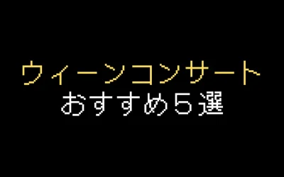 ウィーンコンサートおすすめ5選！チケットをお得に予約する方法