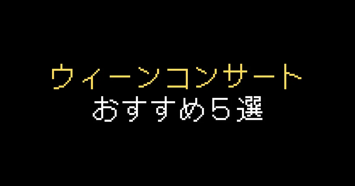 ウィーンコンサートおすすめ