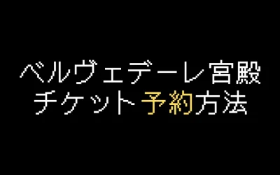 【2025年版】ベルヴェデーレ宮殿チケット予約方法を解説