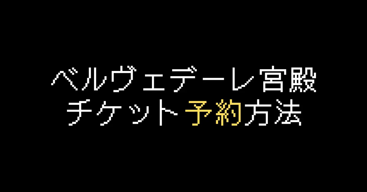 ベルヴェデーレ宮殿予約