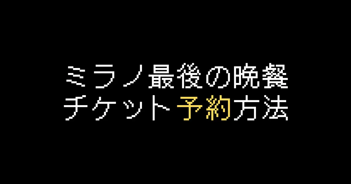 ミラノ最後の晩餐予約