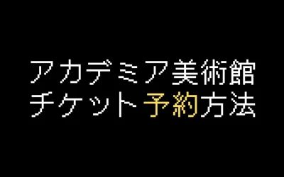 アカデミア美術館チケット予約方法を画像付きで解説