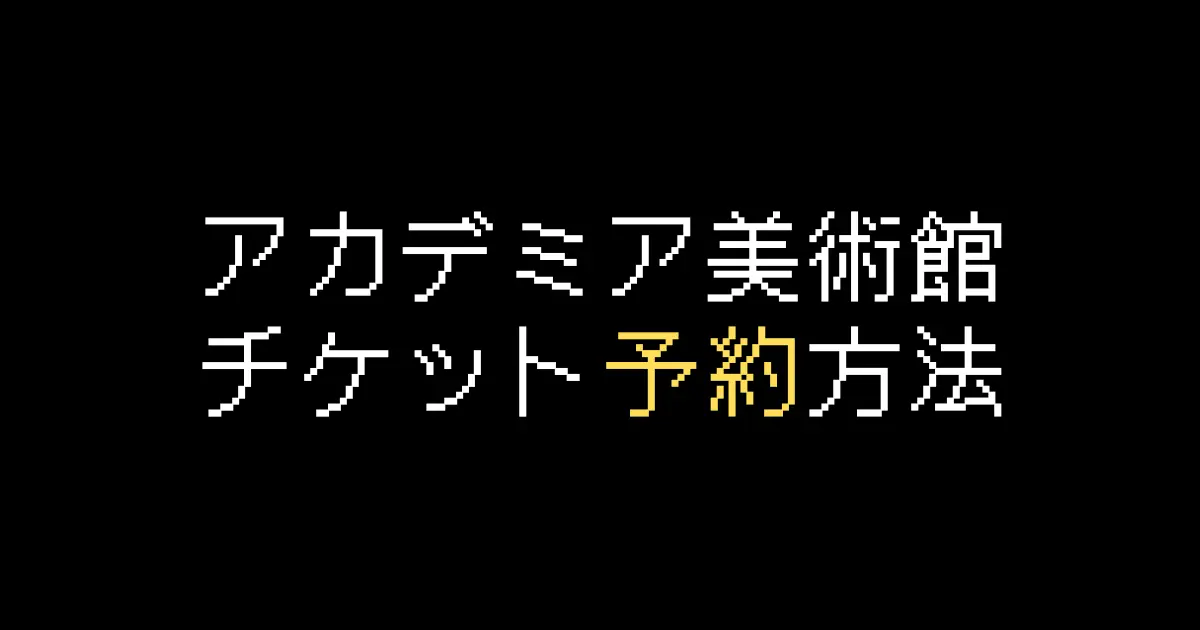 アカデミア美術館予約