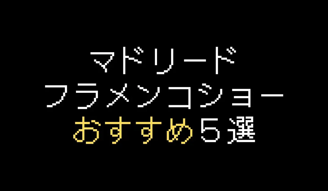 マドリードフラメンコおすすめ5選！お得に楽しむコツを解説