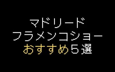 マドリードフラメンコおすすめ5選！お得に楽しむコツを解説