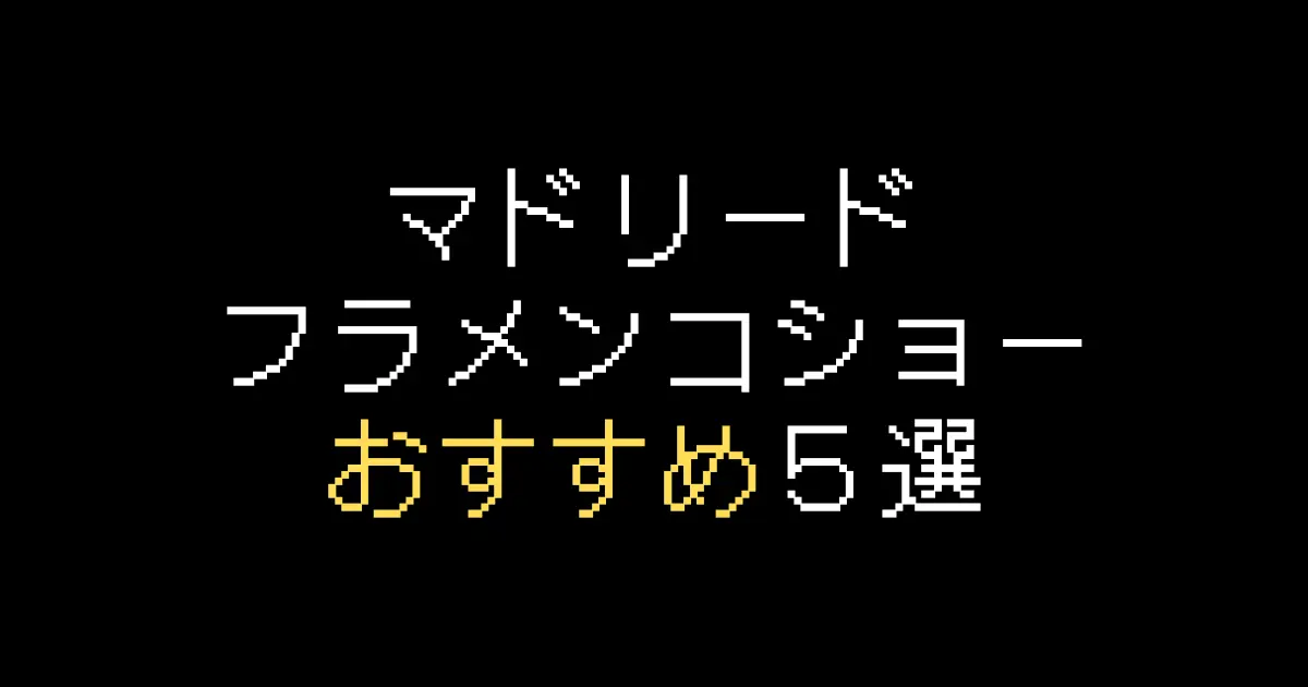 マドリードフラメンコおすすめ