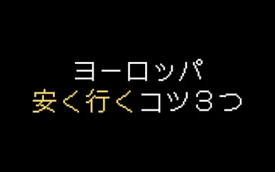 ヨーロッパに安く行くコツ3つ！航空券代や宿泊費を抑える方法