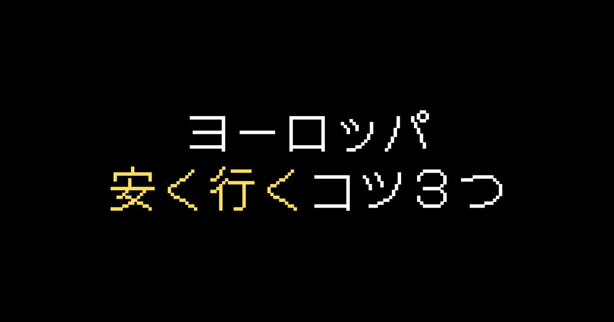 ヨーロッパ安く行く