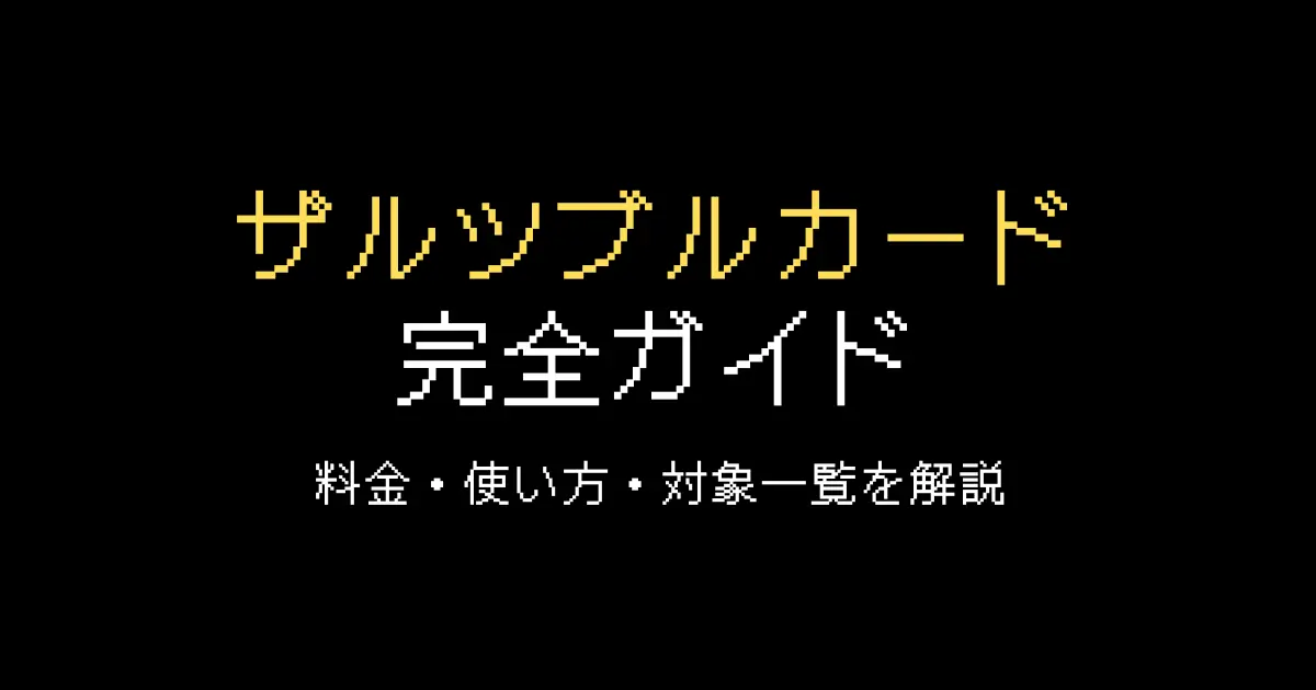 ザルツブルクカード