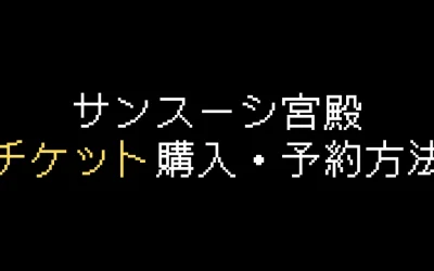 サンスーシ宮殿チケット購入·予約方法を解説【2025年版】