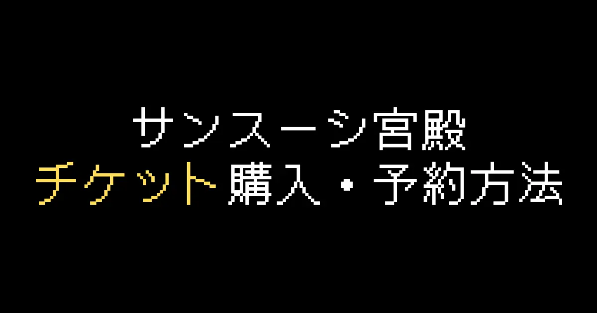 サンスーシ宮殿チケット