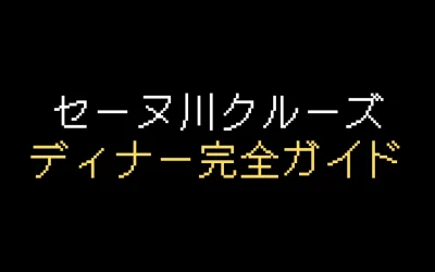 セーヌ川ディナークルーズおすすめ3選&予約方法を解説