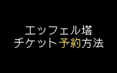 エッフェル塔チケット予約方法を徹底解説【2025年版】