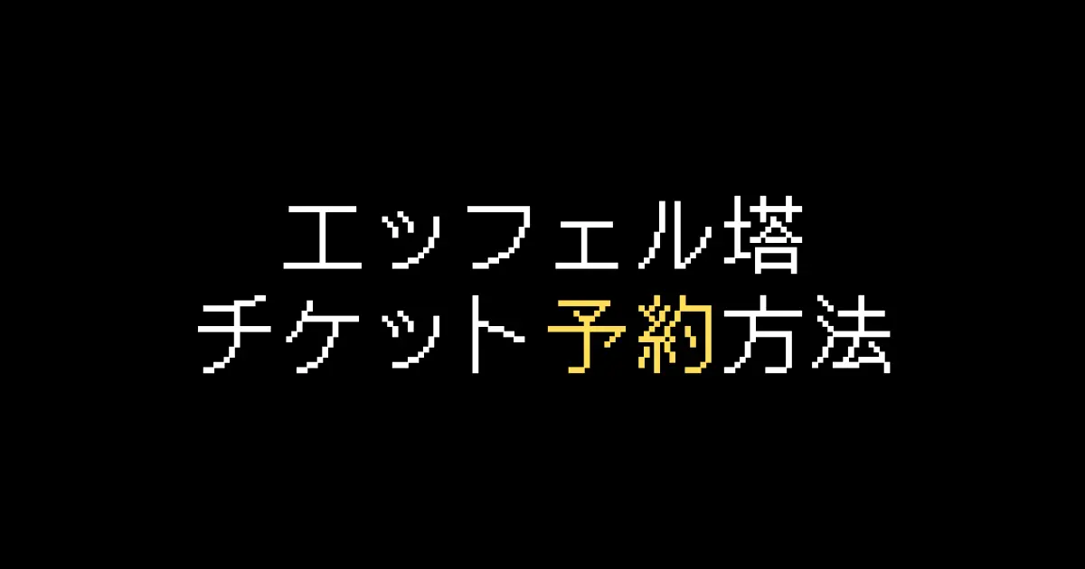 エッフェル塔予約