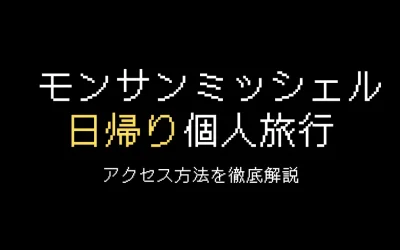 モンサンミッシェル日帰り個人旅行ガイド｜行き方を解説