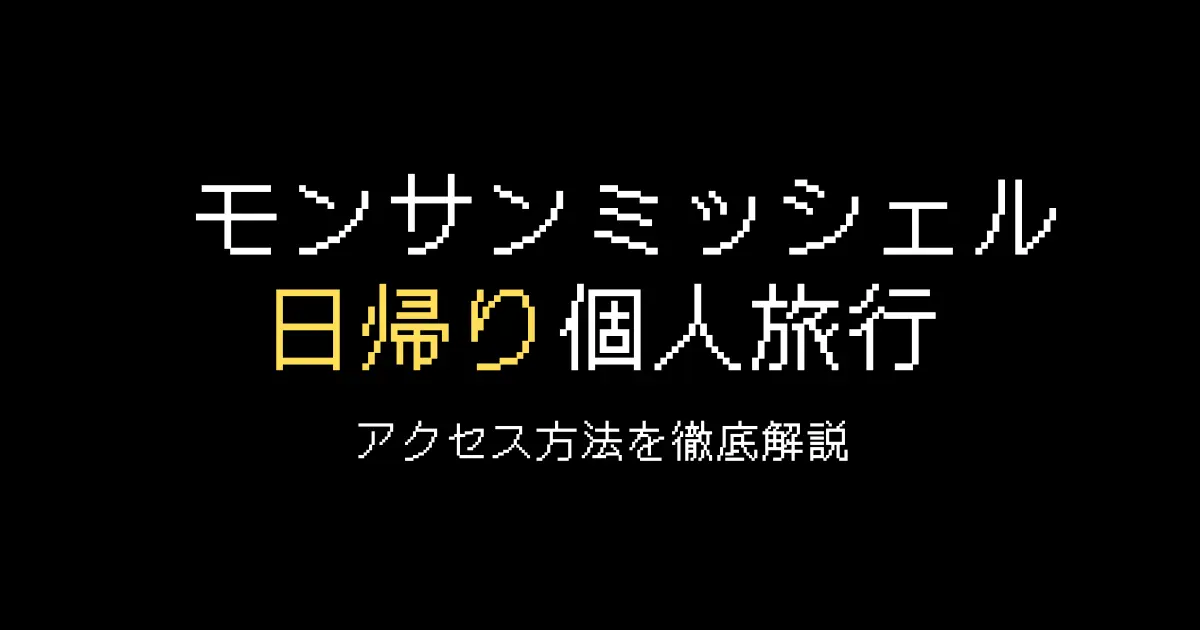 モンサンミッシェル日帰り個人