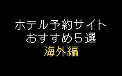 海外ホテル予約サイトおすすめ5選！格安で安全なサイトはどれ？