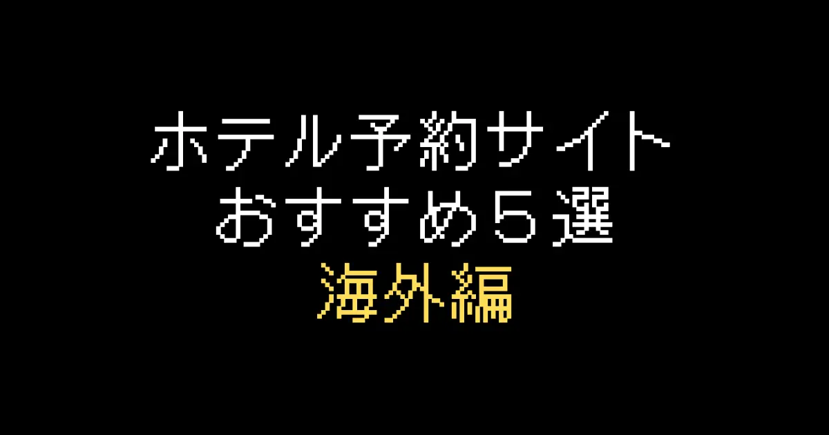 ホテル予約サイトおすすめ海外