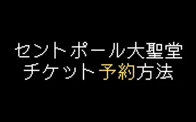 セントポール大聖堂チケット予約方法を解説【2025年版】